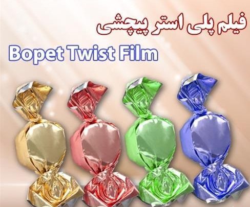 بسته بندی پیچشی با فیلم پلی استر توییست