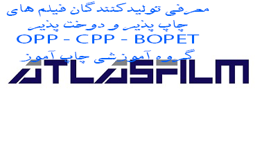 معرفی تولید کنندگان فیلم‌های OPP - CPP - BOPET در سال 1400