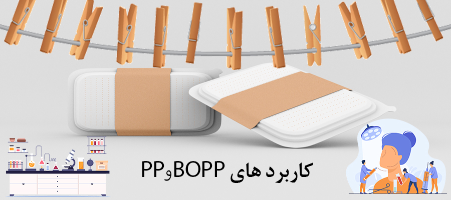 کاربرد-های-BOPPو-PP
