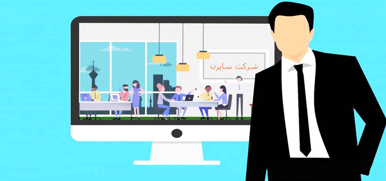 طراحی سایت - شرکت ساپرن طراحی سایت - شرکت ساپرن