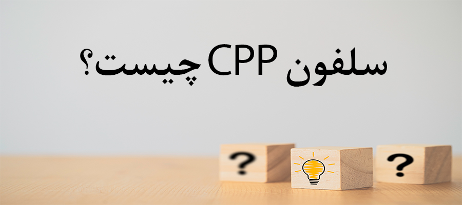 سلفون-CPP-چیست