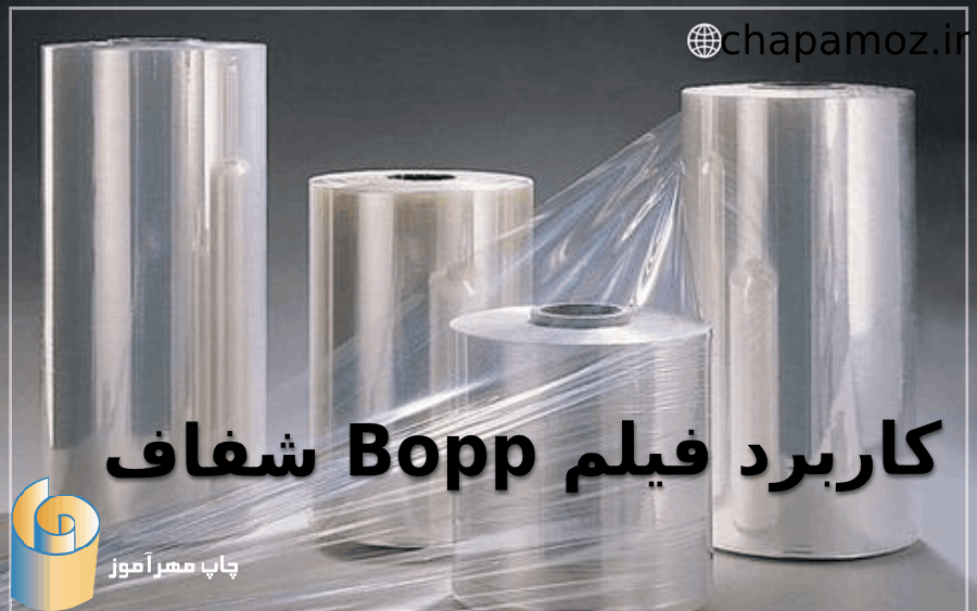 کاربرد فیلم bopp شفاف